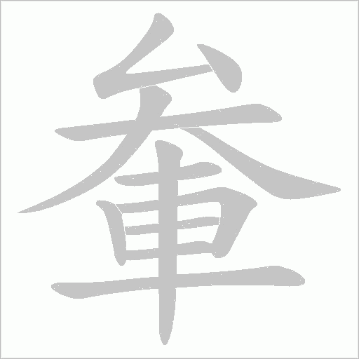 軬字笔顺图
