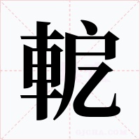 軶字字形