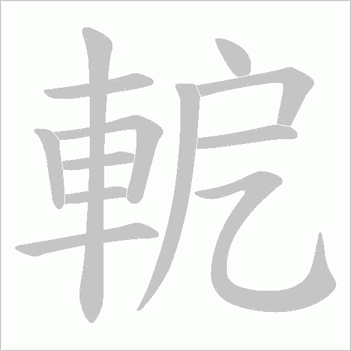 軶字笔顺图