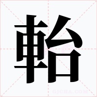 軩字的字形和写法