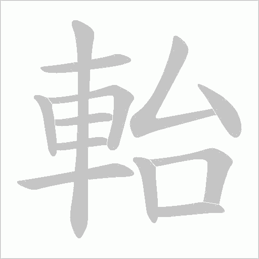 軩字笔顺图