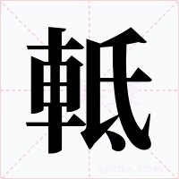 軧字字形
