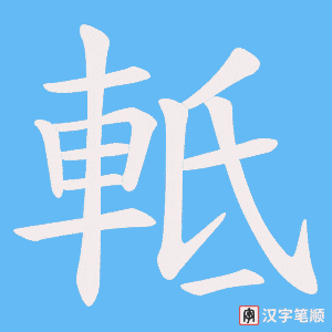 軧字笔顺图