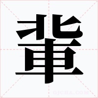 軰字的字形和写法