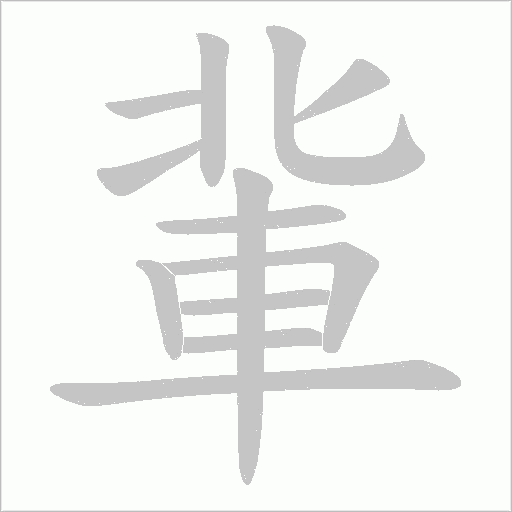 軰字笔顺图