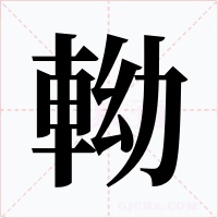 軪字字形