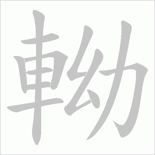軪字笔顺图