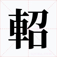 軺字字形