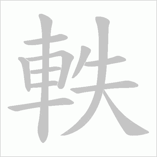 軼字笔顺图