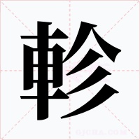 軫字字形