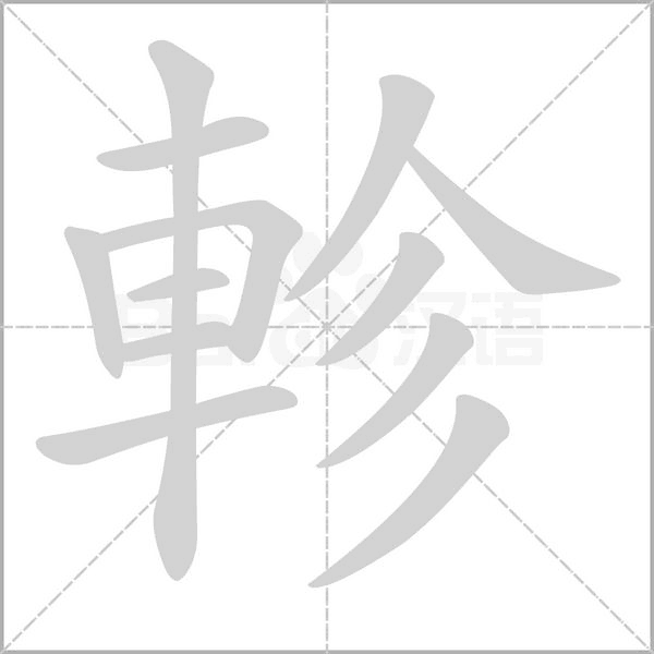 軫字笔顺图