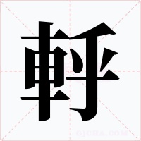 軤字的字形和写法