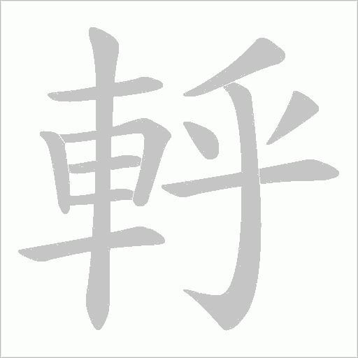 軤字笔顺图