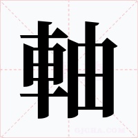 軸字的字形和写法