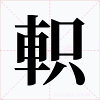 軹字的字形和写法