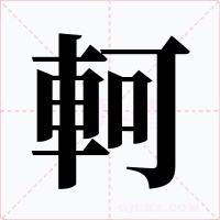軻字字形