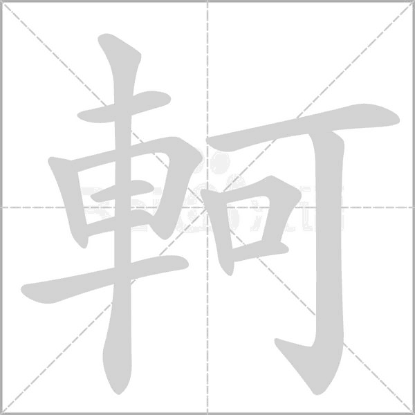 軻字笔顺图