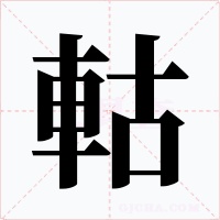 軲字字形