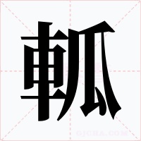 軱字字形