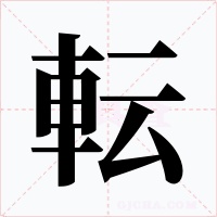 転字字形