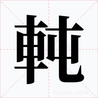 軘字字形