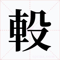 軗字的字形和写法