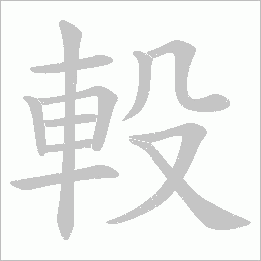 軗字笔顺图