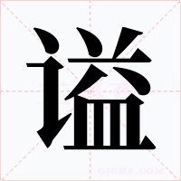 谥字的字形和写法