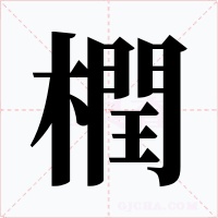 橍字字形