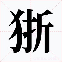 狾字的字形和写法