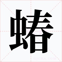 蝽字字形