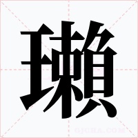 瓎字字形