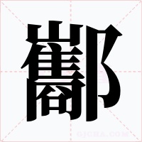 酅字字形