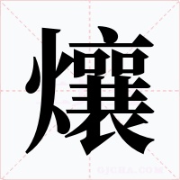 爙字字形