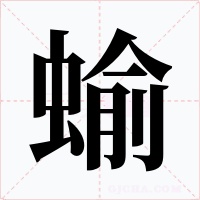 蝓字字形