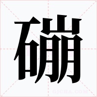 磞字字形