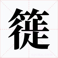 簁字的字形和写法
