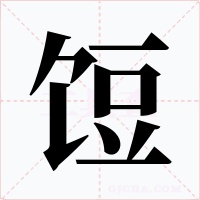 饾字字形