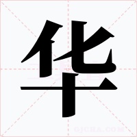 华字字形