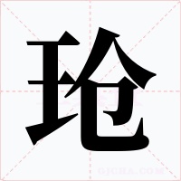 玱字的字形和写法