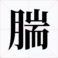 腨字字形