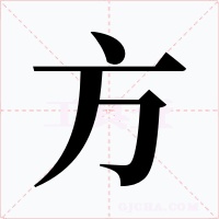 方字的字形和写法