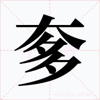 奓字的字形和写法