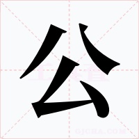 公字字形