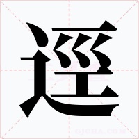 逕字的字形和写法