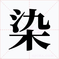 染字的字形和写法