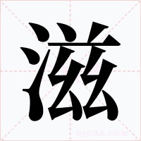 滋字的字形和写法
