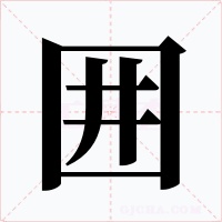 囲字的字形和写法