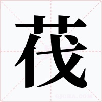 茷字字形