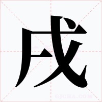 戌字字形